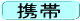 携帯